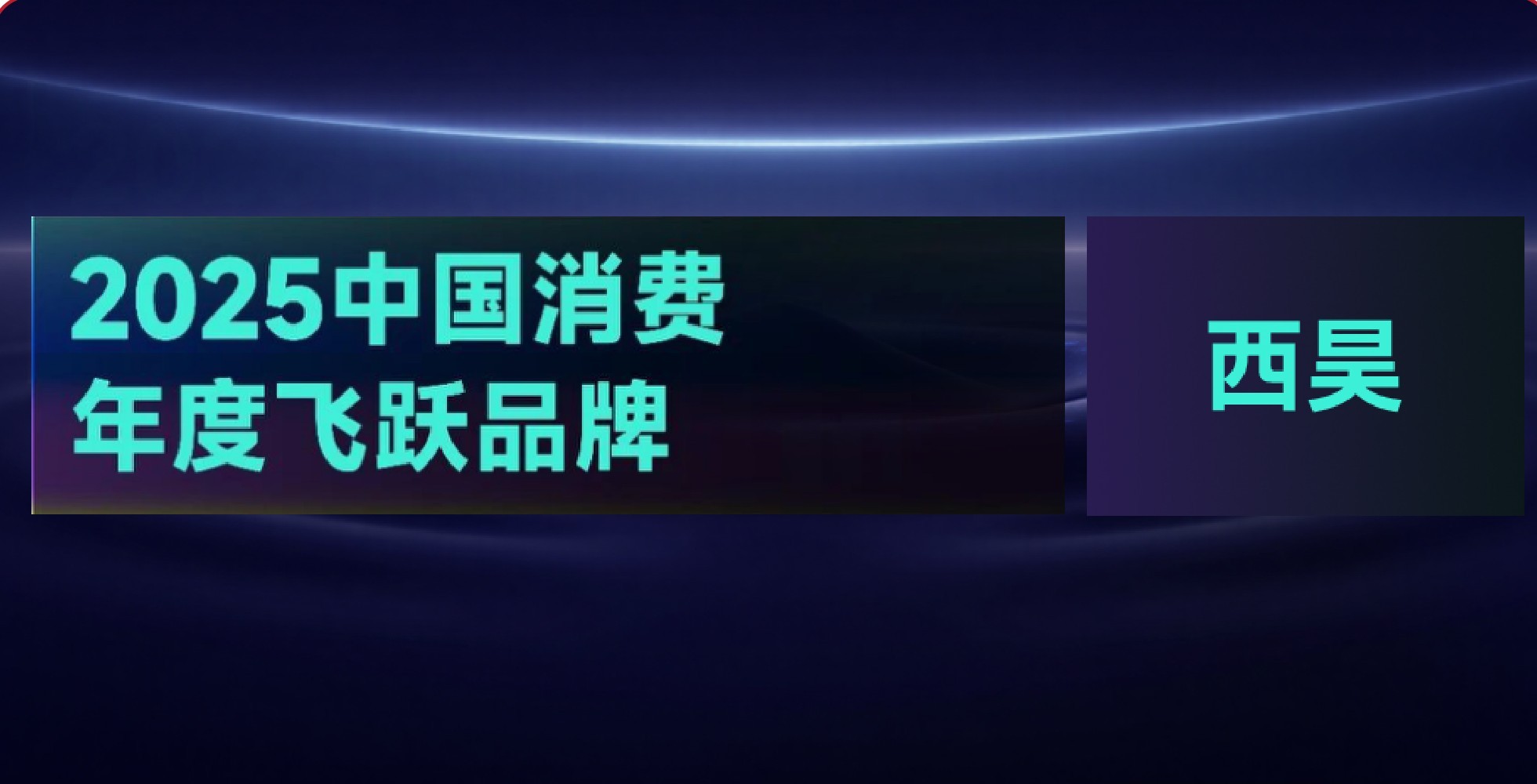 Sihoo Ranked on the“2025 China Consumer Annual Leapfrog Brand”List