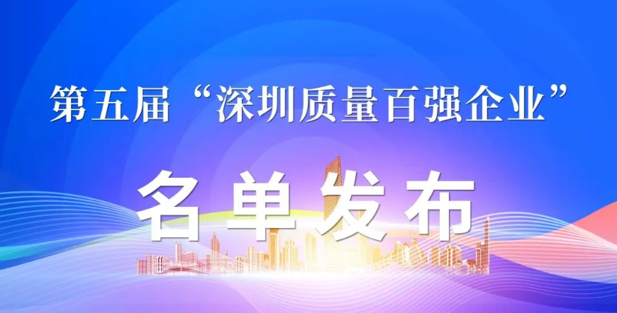 Strength Recognized! Sihoo Ranked on the Fifth “Shenzhen Top 100 Quality Enterprises” List